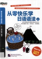 从零快乐学日语语法 上