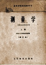 高等学校试用教科书 测量学 上 修订本