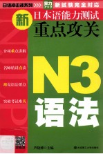 新日本语能力测试重点攻关 N3语法