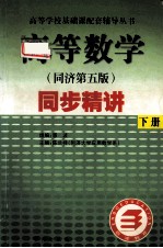 高等数学同步精讲 下 同济第5版