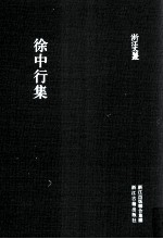 浙江文丛 徐中行集