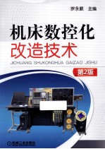 机床数控化改造技术 第2版