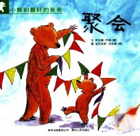小熊和最好的爸爸 聚会