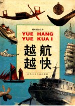 越航越快