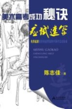 美术高考成功秘诀 应试速写