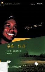 英汉对照名人传记系列 泰格·伍兹