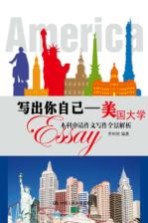 写出你自己 美国大学本科申请作文写作全景解析
