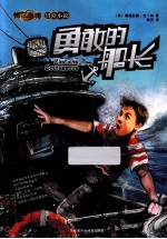 传世今典·冒险小说 勇敢的船长