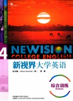 新视界大学英语综合训练 4