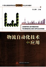 物流自动化技术及应用