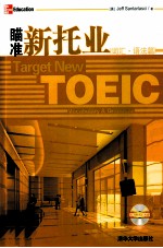 瞄准新托业 词汇·语法篇