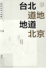 台北道地 地道北京