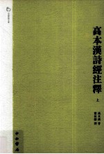 高本汉诗经注释 上