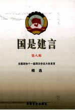 国是建言 第8辑 全国政协十一届四次会议大会发言精选