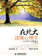 在北大读懂心理学 北大学子心理学笔记