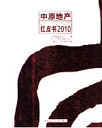 中原地产红皮书 2010