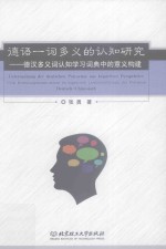 德语一词多义的认知研究 德汉多义词认知学习词典中的意义构建