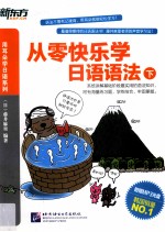 从零快乐学日语语法 下