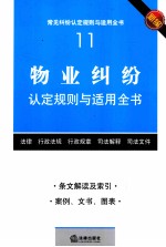物业纠纷认定规则与适用全书 新编