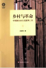 乡村与革命 中国新自由主义批判三书