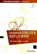 Virtools虚拟现实技术基础与实例教程