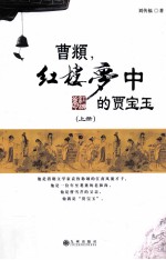 曹頫，红楼梦中的贾宝玉 上