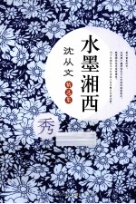 水墨湘西 沈从文精选集