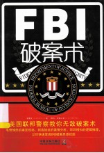 FBI破案术 美国联邦警察教你无敌破案术