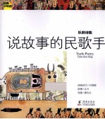 儿童经典世界 乐府诗集 说故事的民歌手