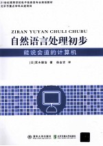 自然语言处理初步 能说会道的计算机