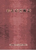 奉化市国税志