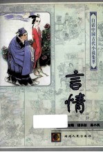 白话中国古代小说集萃 言情