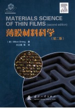 薄膜材料科学 第2版