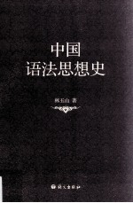 中国语法思想史