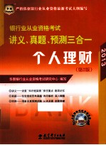 银行业从业资格考试讲义、真题、预测三合一 个人理财 2012 第2版