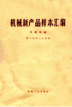 机械新产品样本汇编 印刷机械 第一机械工业部编