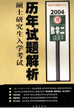 全国硕士研究生入学考试历年试题解析 数学二 2004