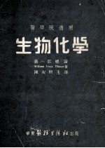 医学院适用 生物化学 第1部 总论