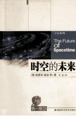 时空的未来