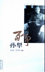 百年孙犁