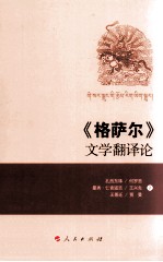 《格萨尔》文学翻译论