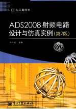 ADS2008射频电路设计与仿真实例 第2版