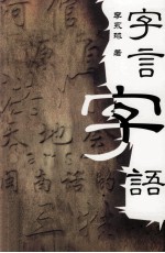 李永球作品系列 字言字语