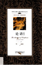 双语名著无障碍阅读丛书 论语(精选)