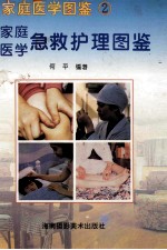 家庭医学图鉴 2 家庭医学急救护理图鉴