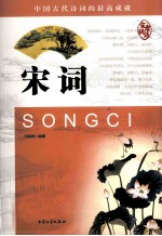 中国古代诗词的最高成就 宋词