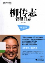 柳传志管理日志 全新修订版