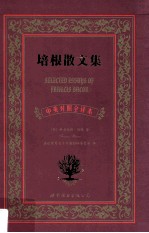 培根散文集 中英对照全译本