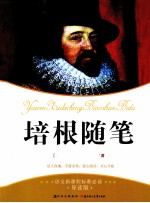 培根随笔 导读版