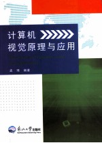 计算机视觉原理与应用